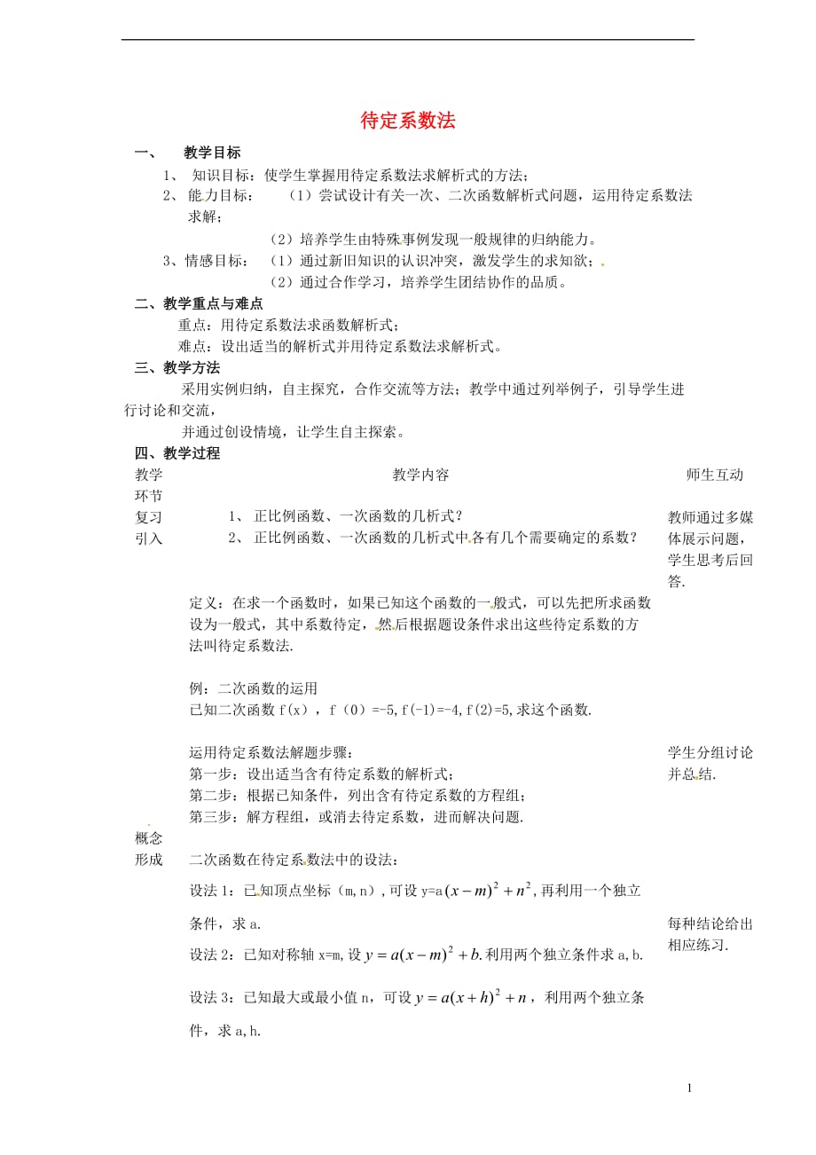 （新课程）高中数学 2.2.3《待定系数法》教案 新人教B版必修1.doc_第1页