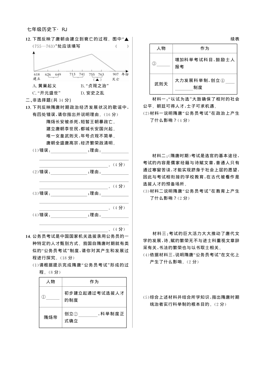 七年级历史下册 第1-2单元测试卷共2套（学生版加教师版）_第2页