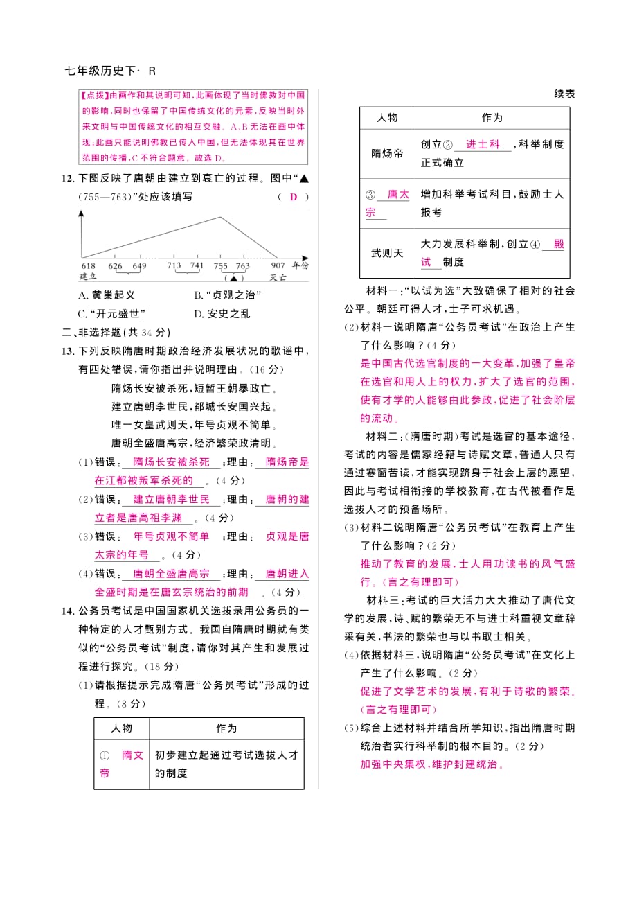 七年级历史下册 第1-2单元测试卷共2套（学生版加教师版）_第4页