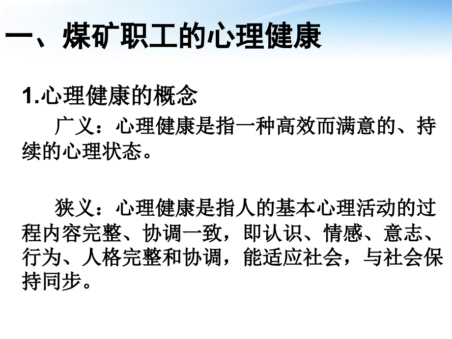 煤矿职工心理健康现状及对策.ppt_第2页