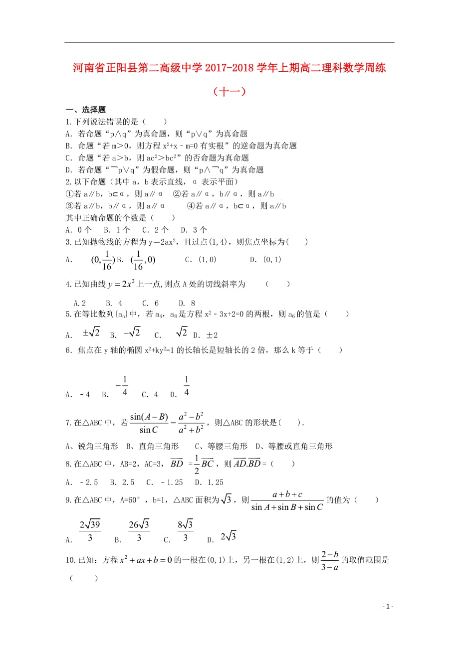 河南正阳第二高级中学高二数学周练十一理.doc_第1页