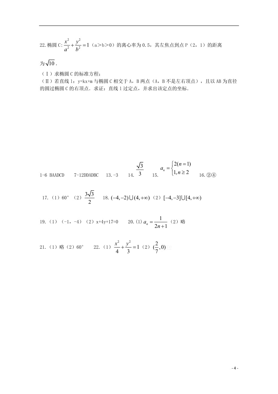 河南正阳第二高级中学高二数学周练十一理.doc_第4页