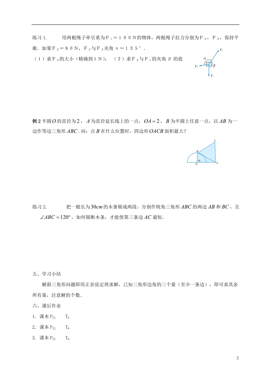 江苏徐州高中数学第一章解三角形1.3.2正弦定理、余弦定理的应用学案无答案苏教必修5.doc_第2页