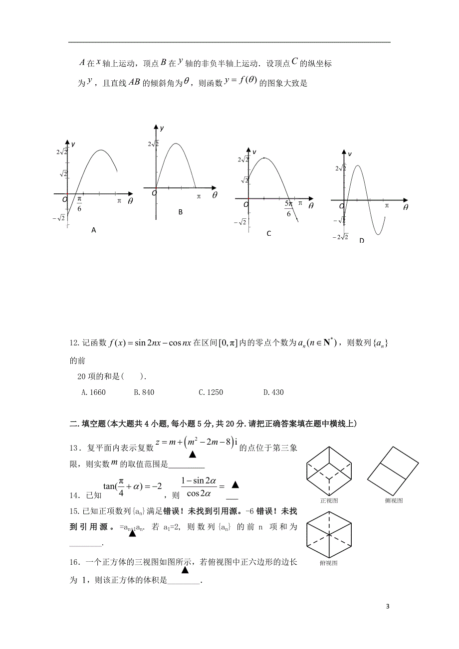 山西晋中和诚中学高三数学月考理 .doc_第3页