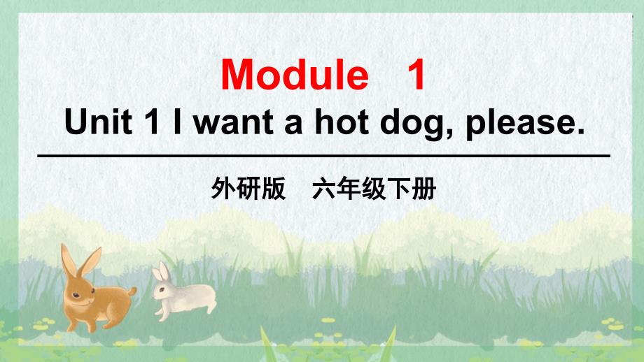 外研版小学英语 六年级下册 Module1 Unit 1 I want a hot dog, please. 教学课件PPT_第1页