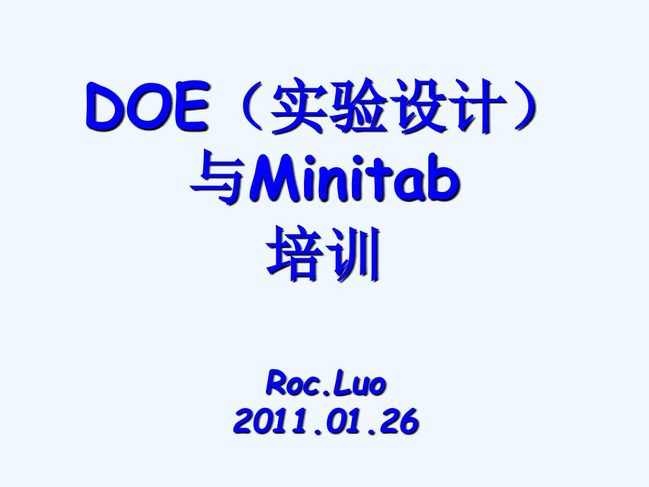 DOE实验设计与Minitab培训教材(49页)_第1页