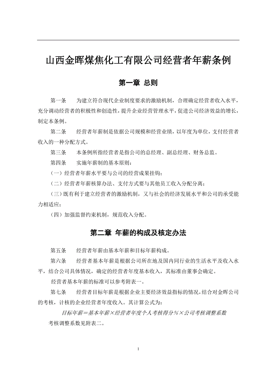 （能源化工行业）山西金晖煤焦化工—年薪制_第3页