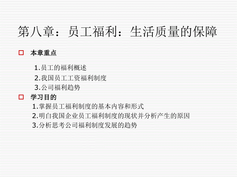 人事管理第八章员工福利_第1页