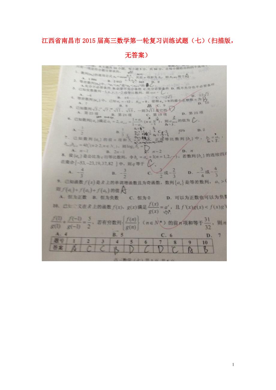 江西南昌高三数学第一轮复习训练七扫描无答案.doc_第1页