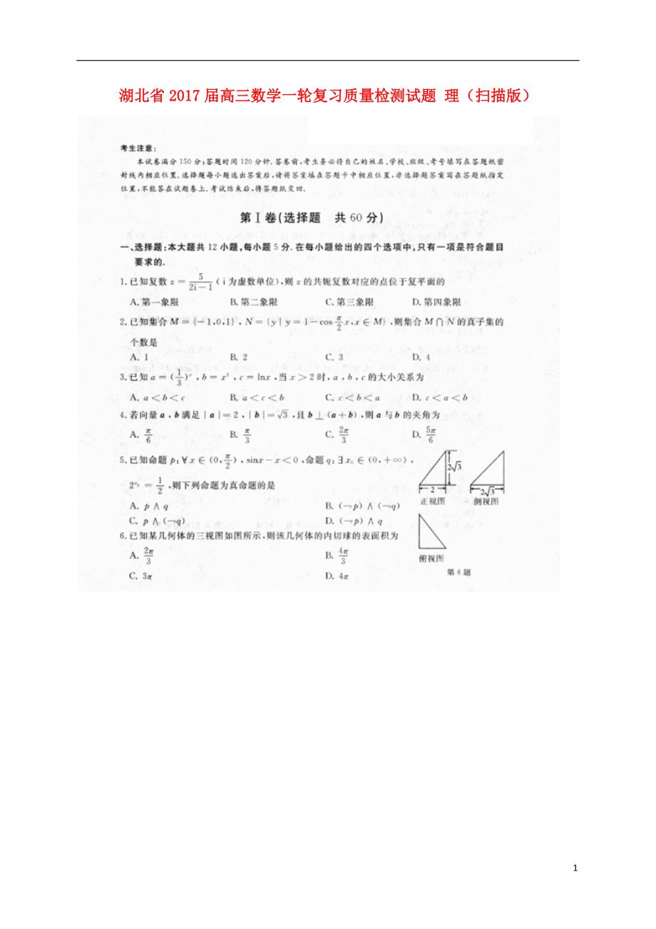 湖北高三数学一轮复习质量检测理 .doc_第1页