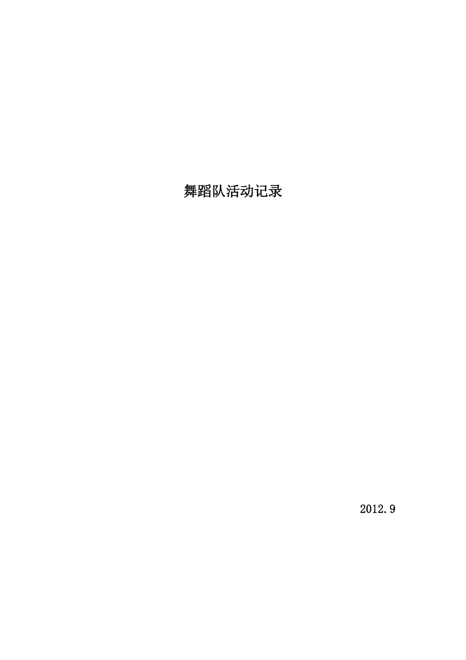 （冶金行业）学校二课堂合唱队舞蹈队训练计划_第1页