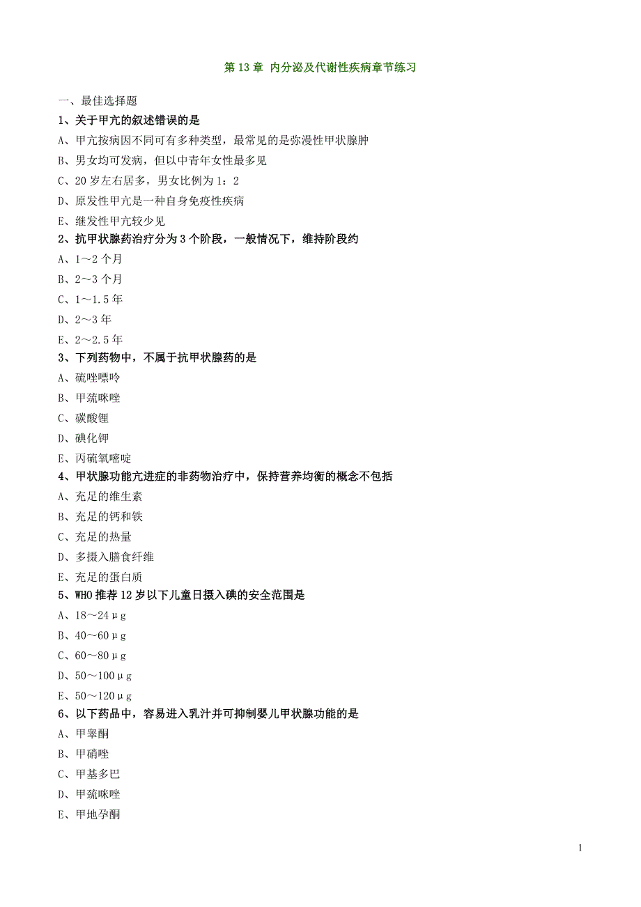 药学综合知识与技能练习题131_第1页