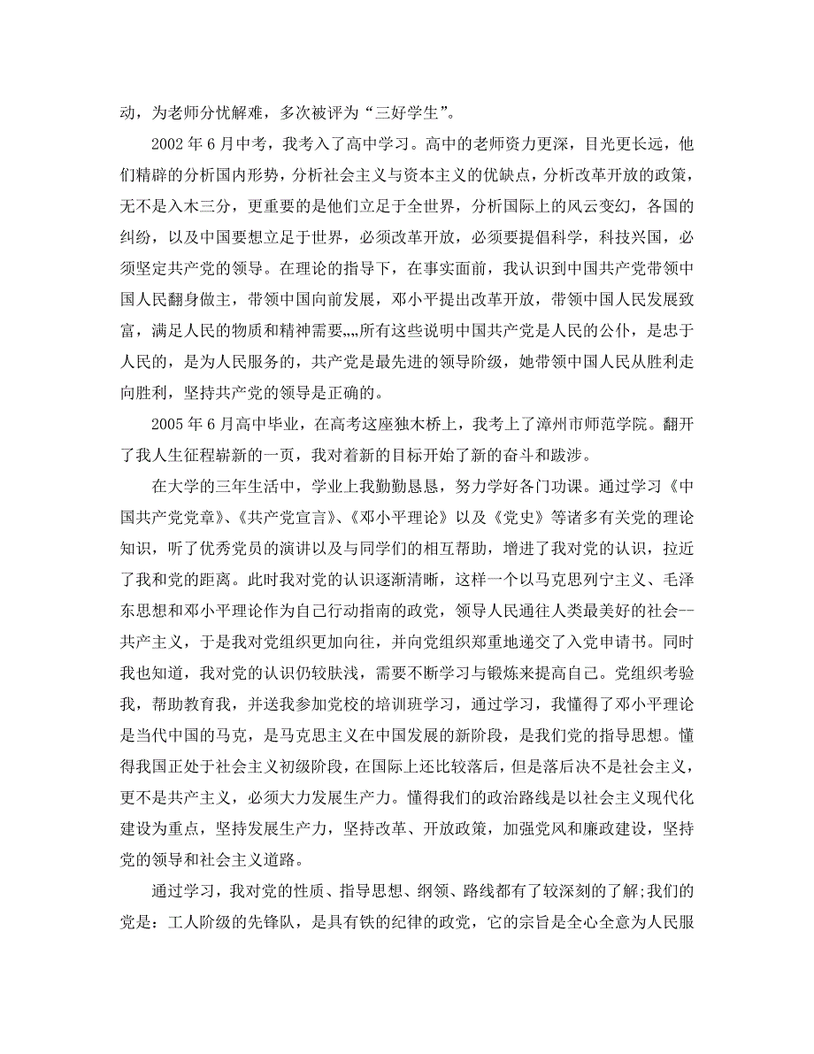 入党积极分子入党自传范文1500字精选_第2页