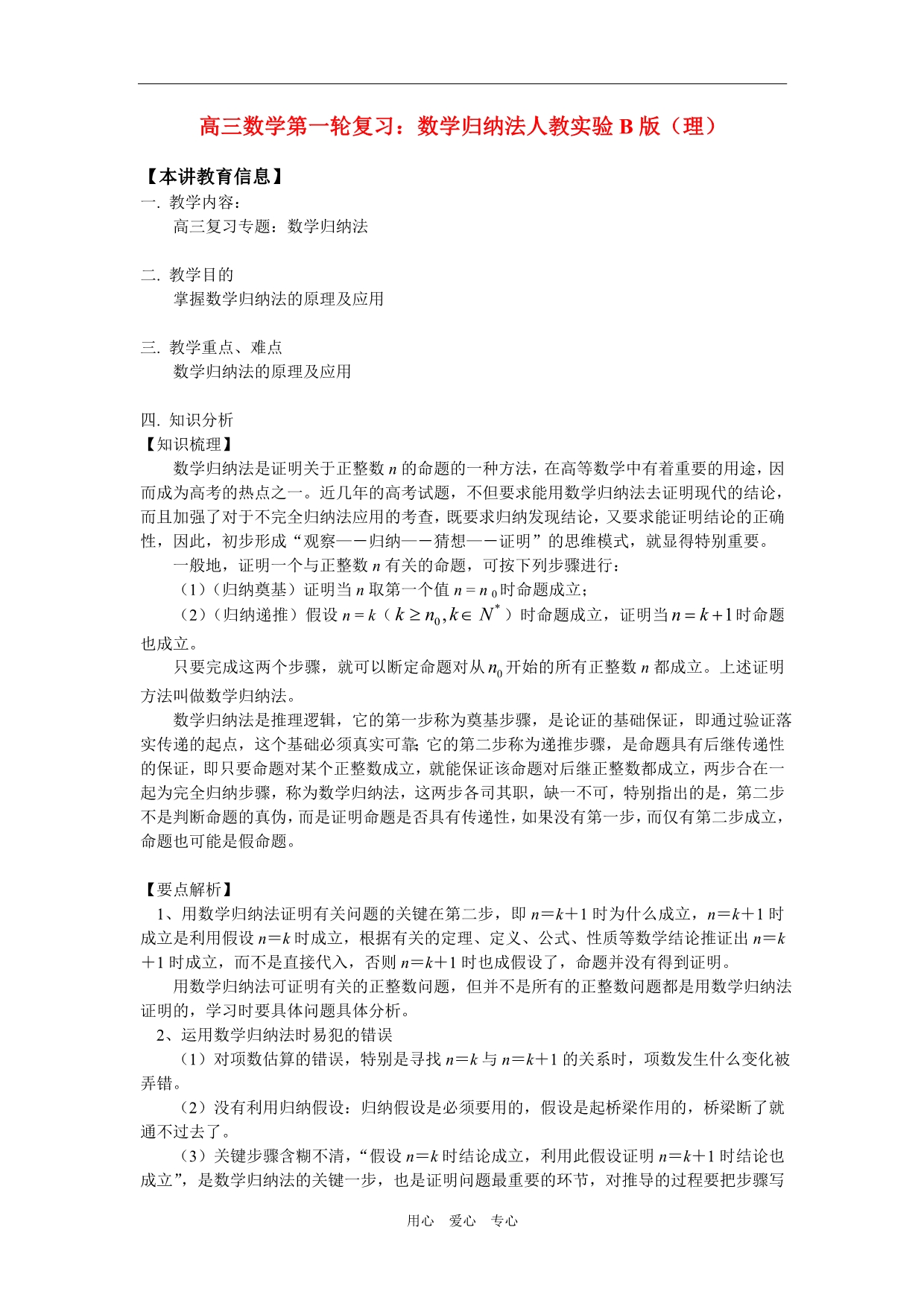 高三数学第一轮复习：数学归纳法人教实验B理知识精讲.doc_第1页