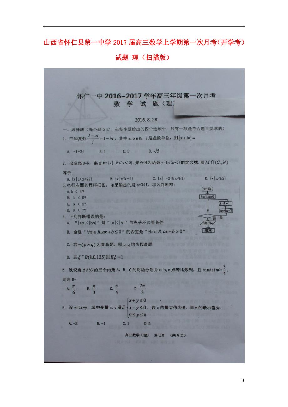 山西怀仁第一中学高三数学第一次月考开学考理.doc_第1页