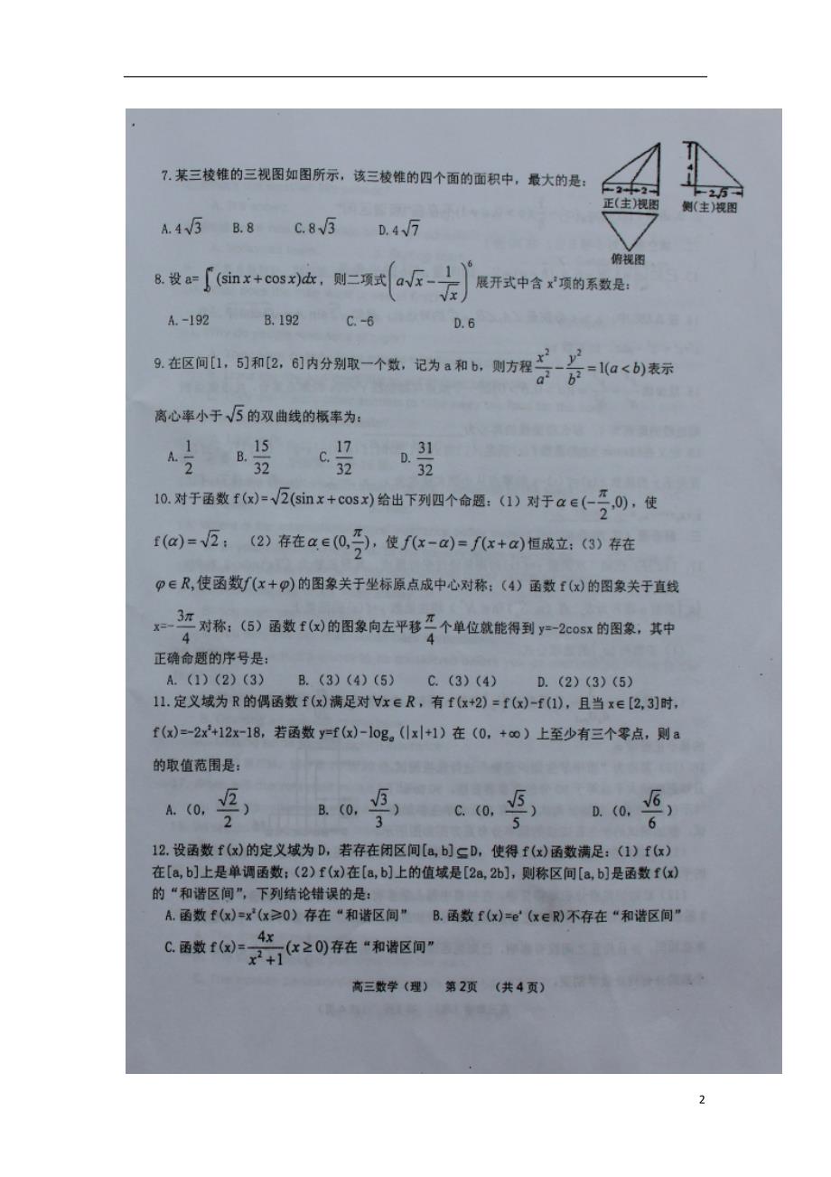 山西怀仁第一中学高三数学第一次月考开学考理.doc_第2页