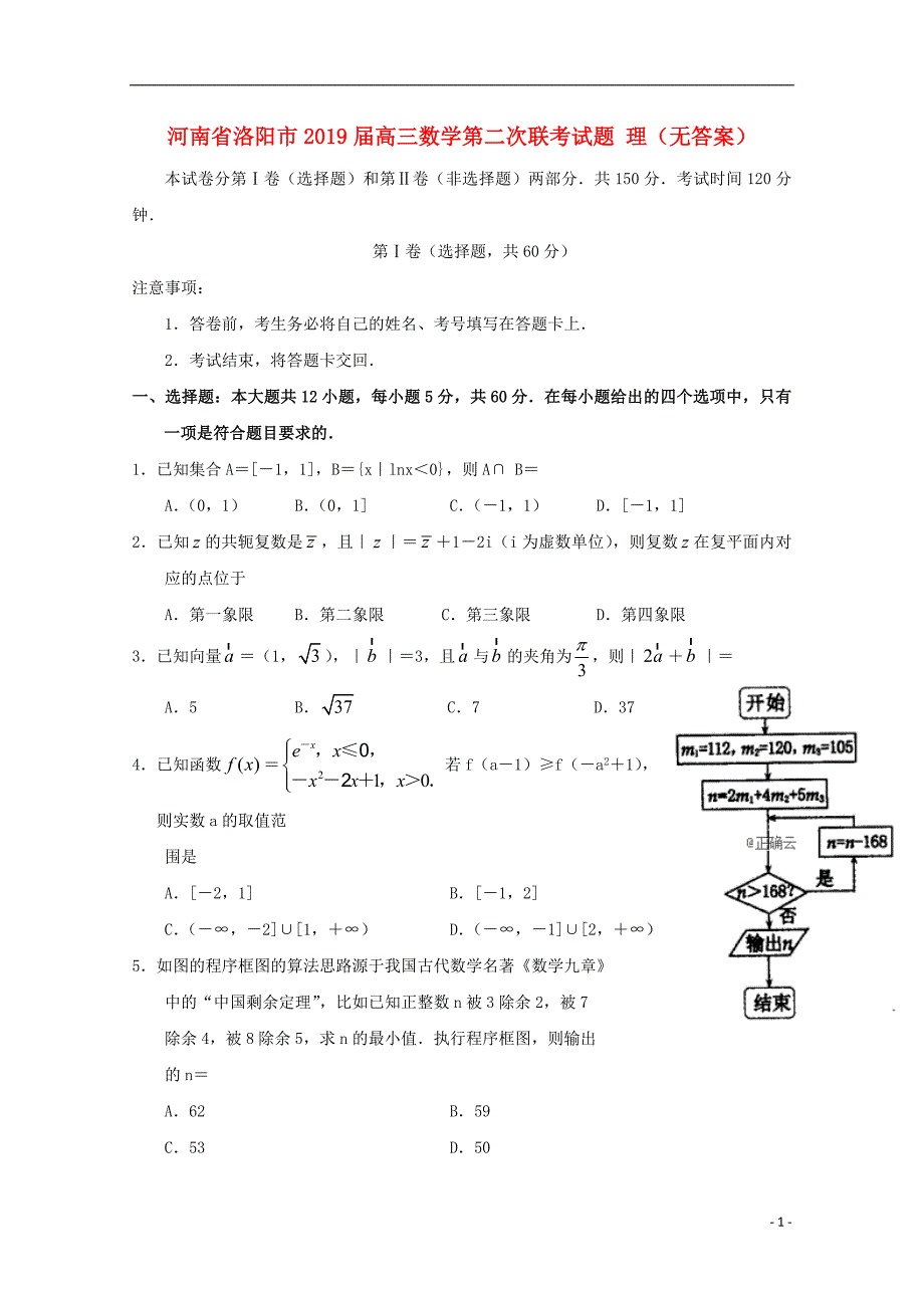 河南洛阳高三数学第二次联考理无.doc_第1页