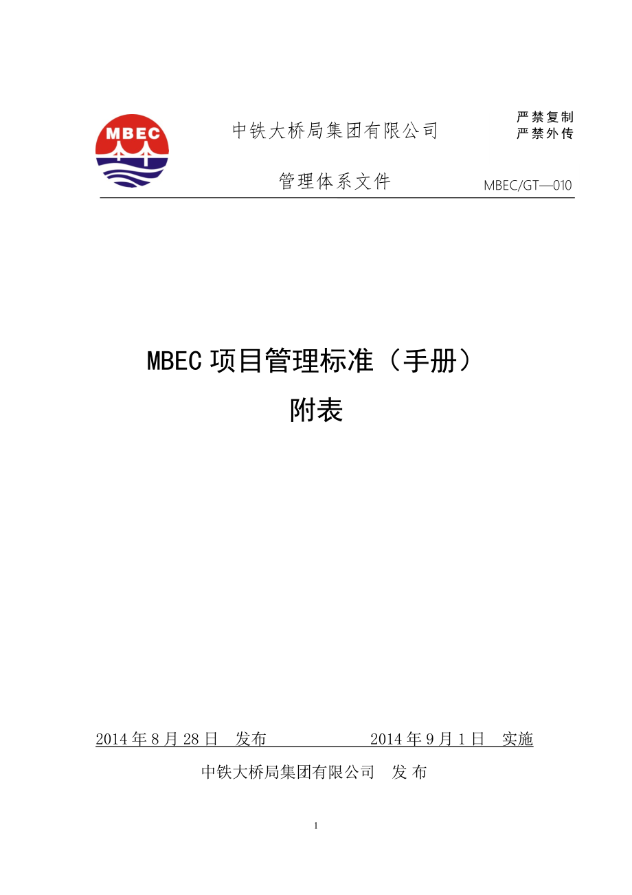 MBEC项目管理标准手册00002)_第1页