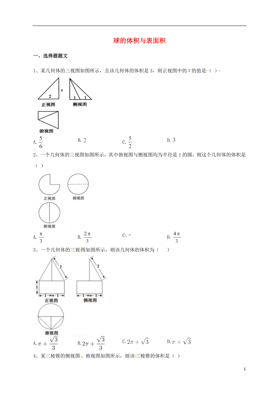 山东胶州高考数学一轮复习球的体积与表面积练习无答案文.doc_第1页