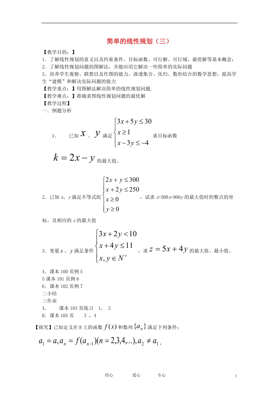 高中数学《二元一次不等式组与简单的线性规化教案4新人教A必修5.doc_第1页
