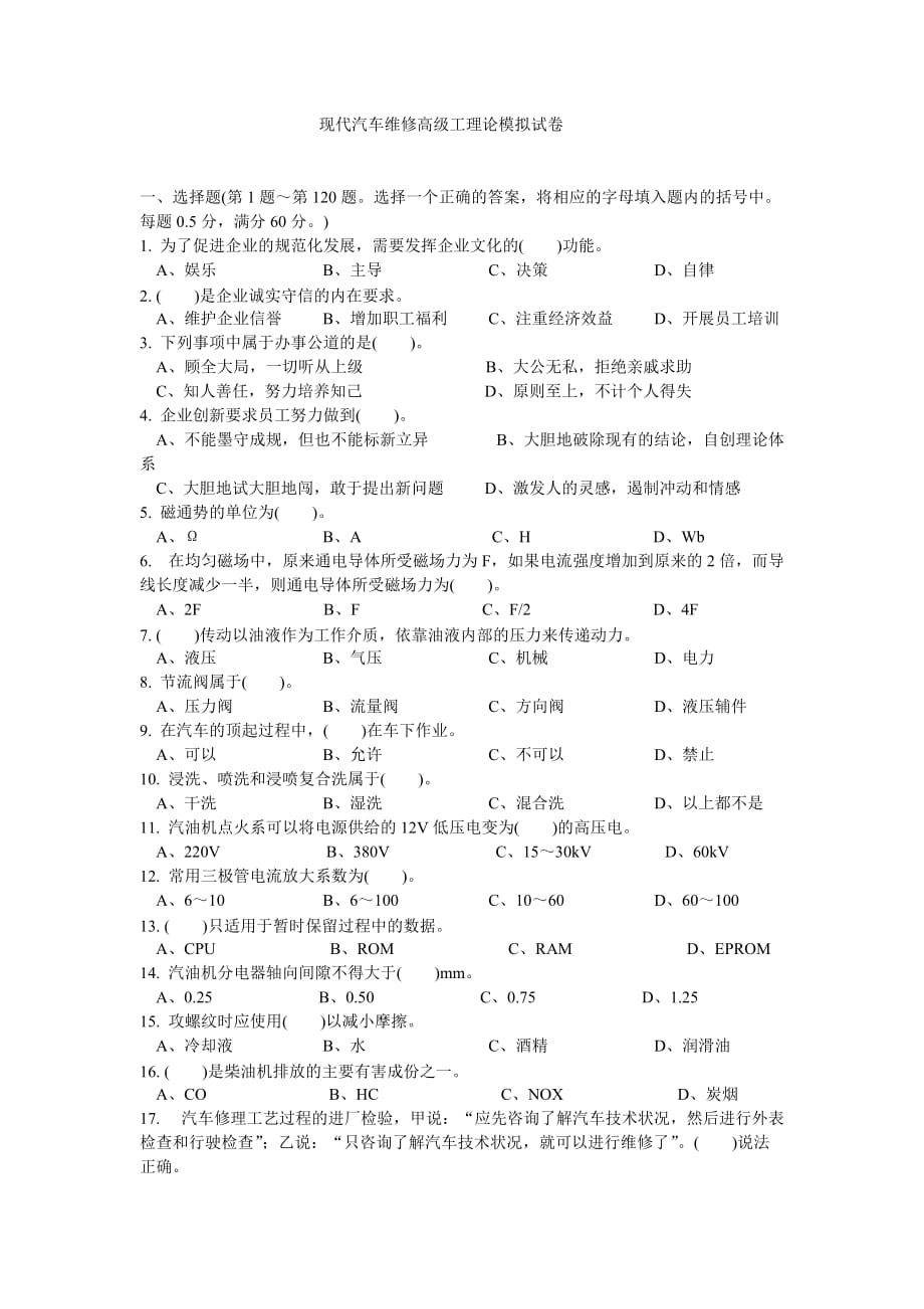 （汽车行业）汽车维修高级工理论模拟试卷_第1页