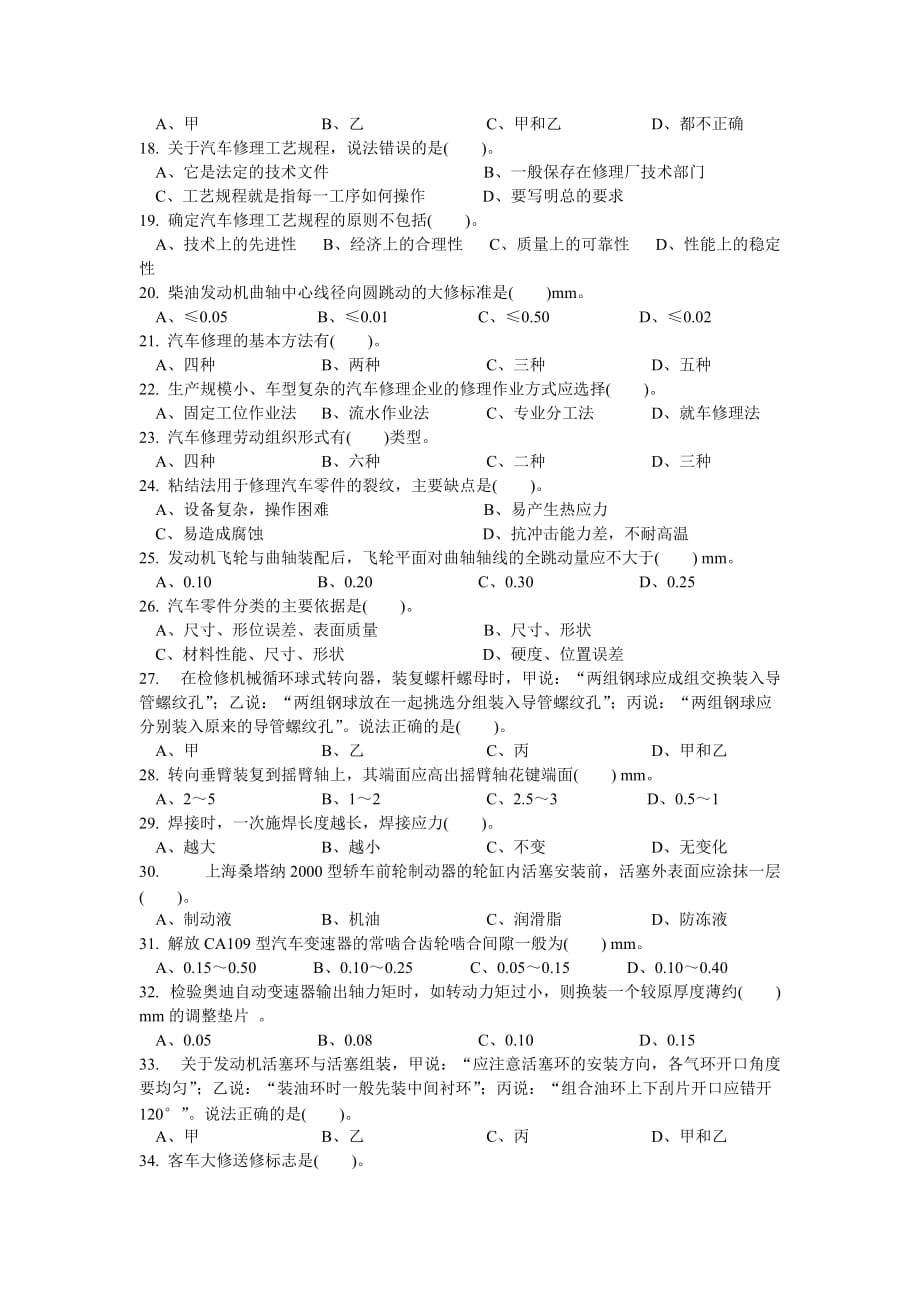 （汽车行业）汽车维修高级工理论模拟试卷_第2页