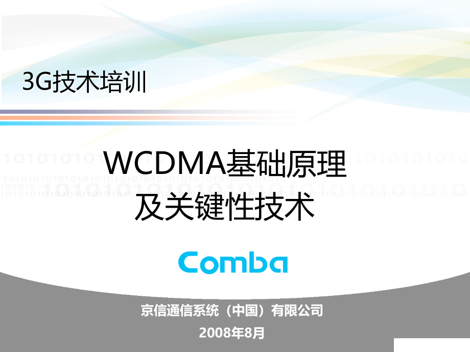 WCDMA基础原理以及关键技术培训--京信PPT课件.ppt_第1页