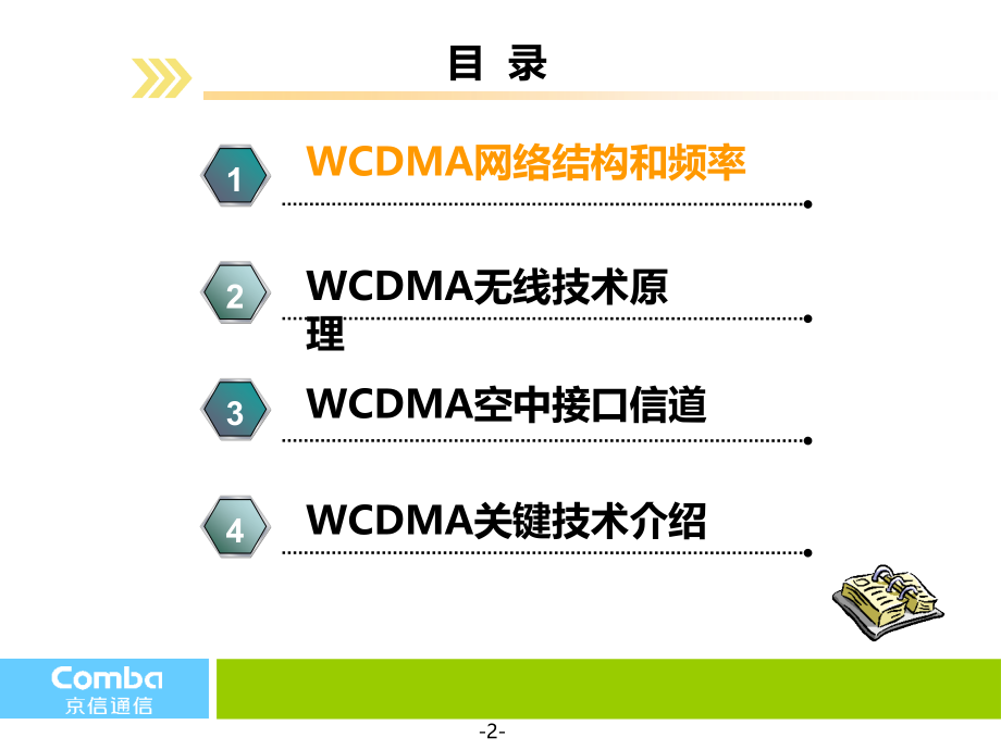 WCDMA基础原理以及关键技术培训--京信PPT课件.ppt_第2页