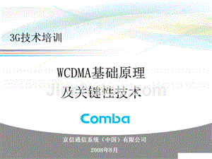 WCDMA基础原理以及关键技术培训--京信PPT课件.ppt