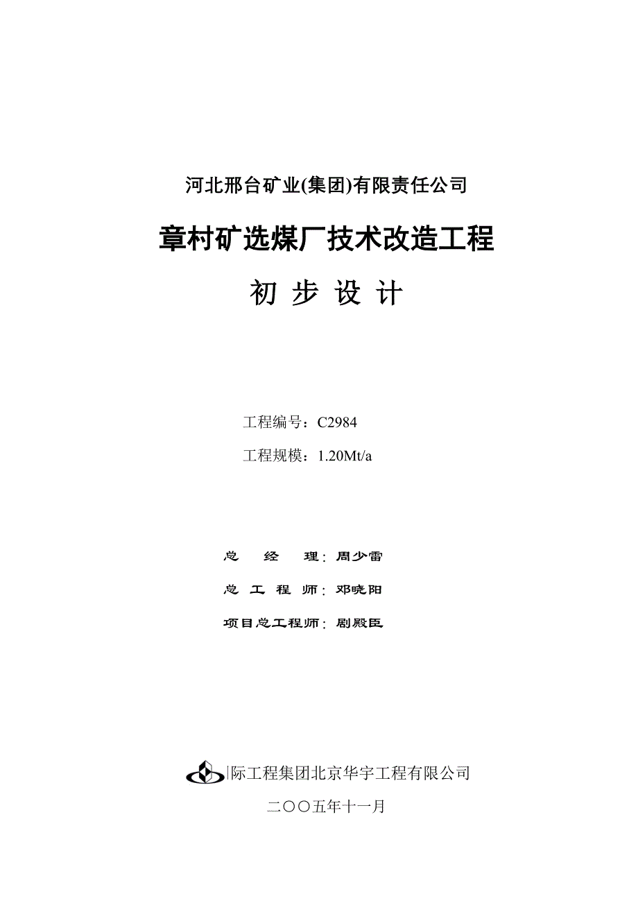 （冶金行业）章村洗煤厂初设说明书(北京华宇设计,矿物加工童鞋必看)_第2页