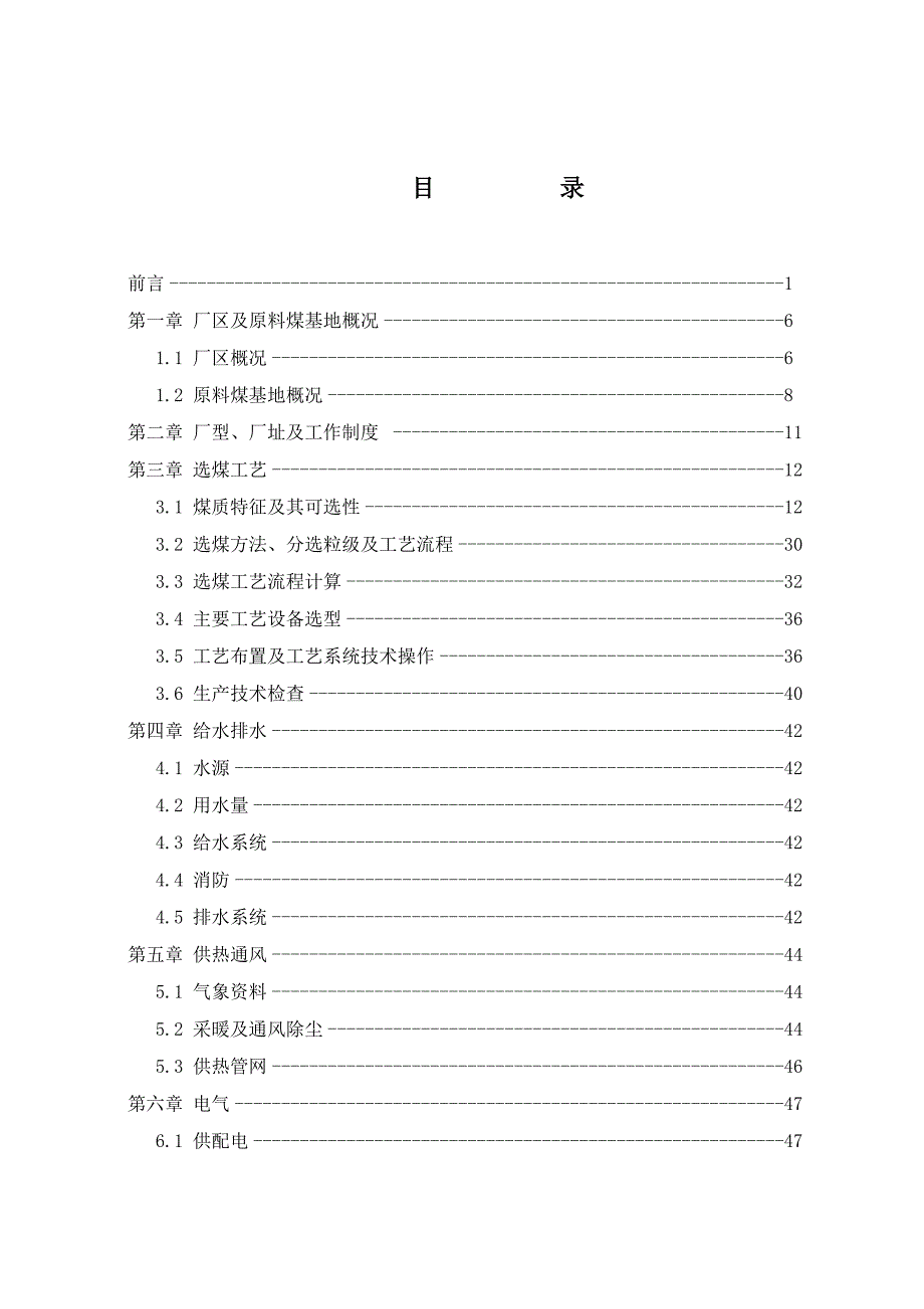 （冶金行业）章村洗煤厂初设说明书(北京华宇设计,矿物加工童鞋必看)_第4页