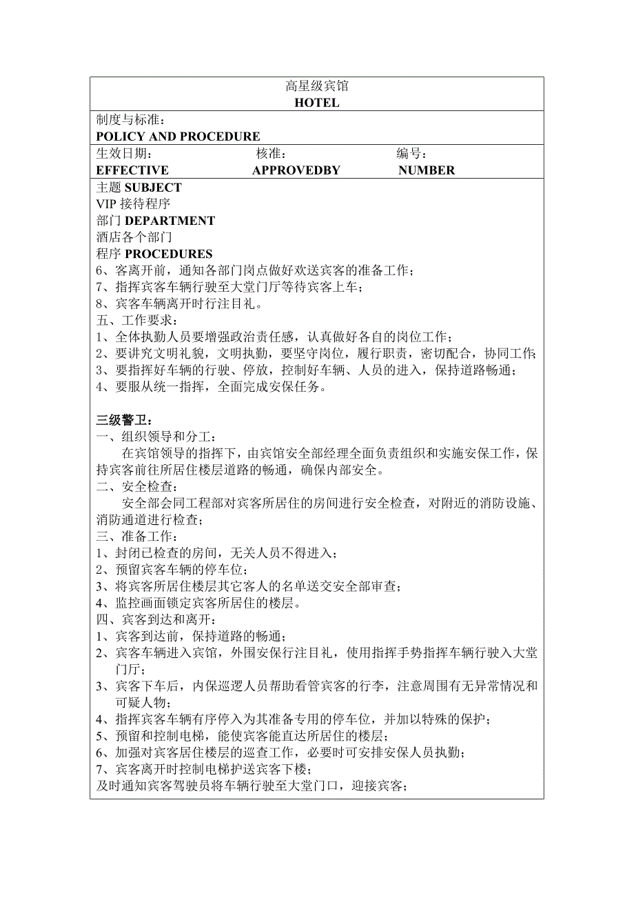 （酒店管理）高星级宾馆VIP接待制度_第4页