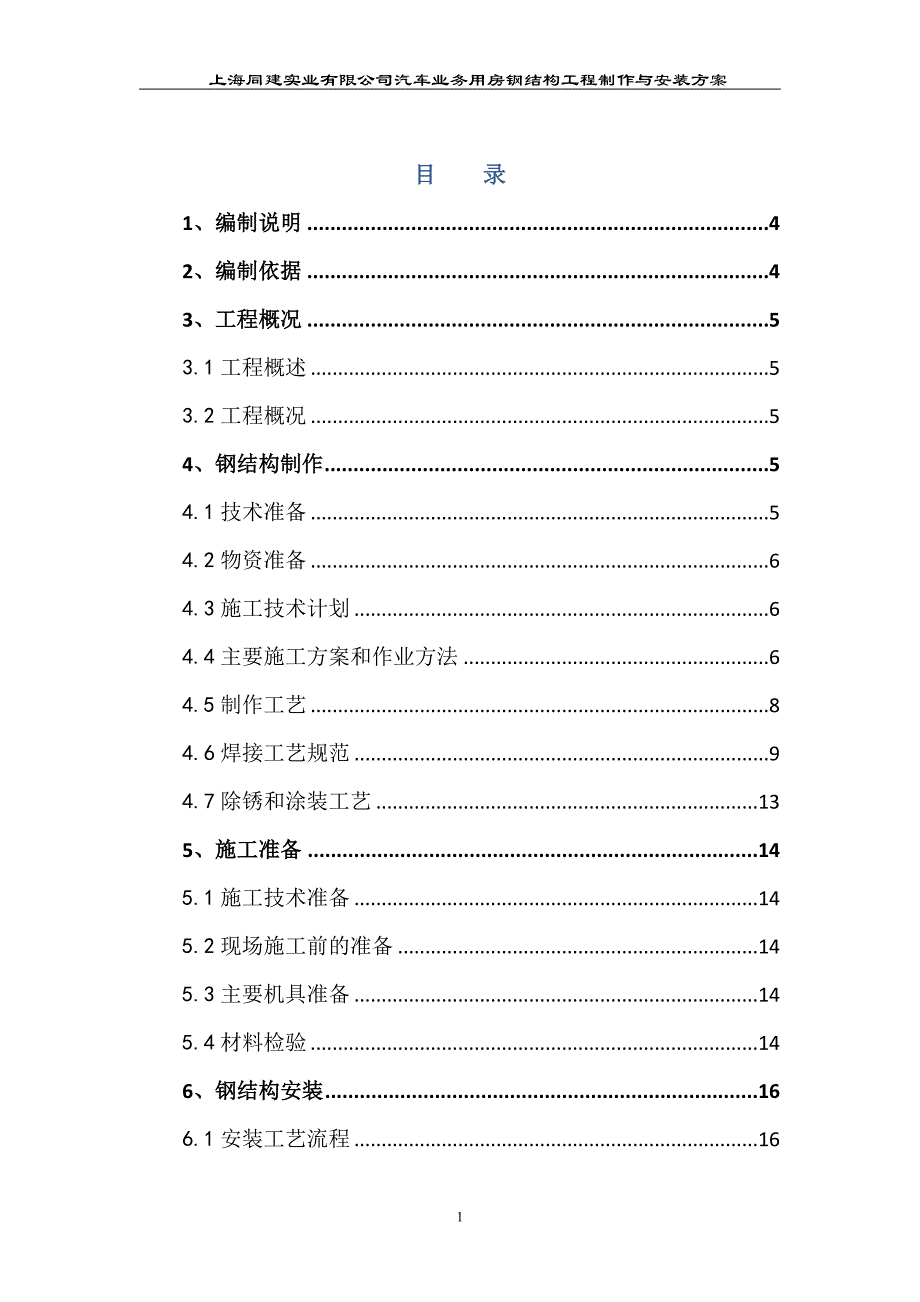 （汽车行业）宝山汽车用房制作安装施工方案_第1页