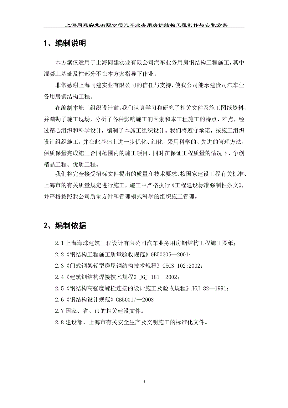 （汽车行业）宝山汽车用房制作安装施工方案_第4页