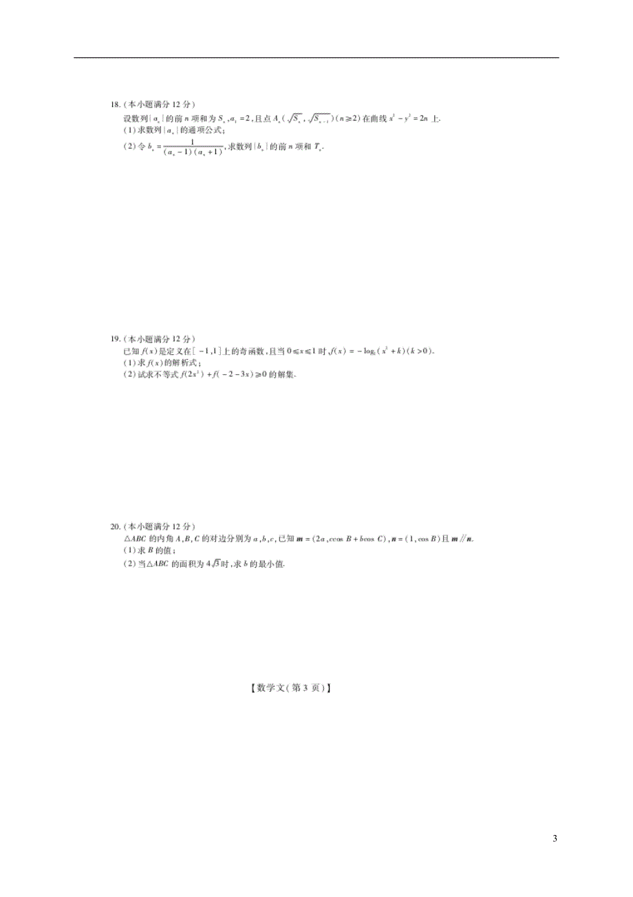 江西宜春名校学术联盟高三数学调研考试二文.doc_第3页