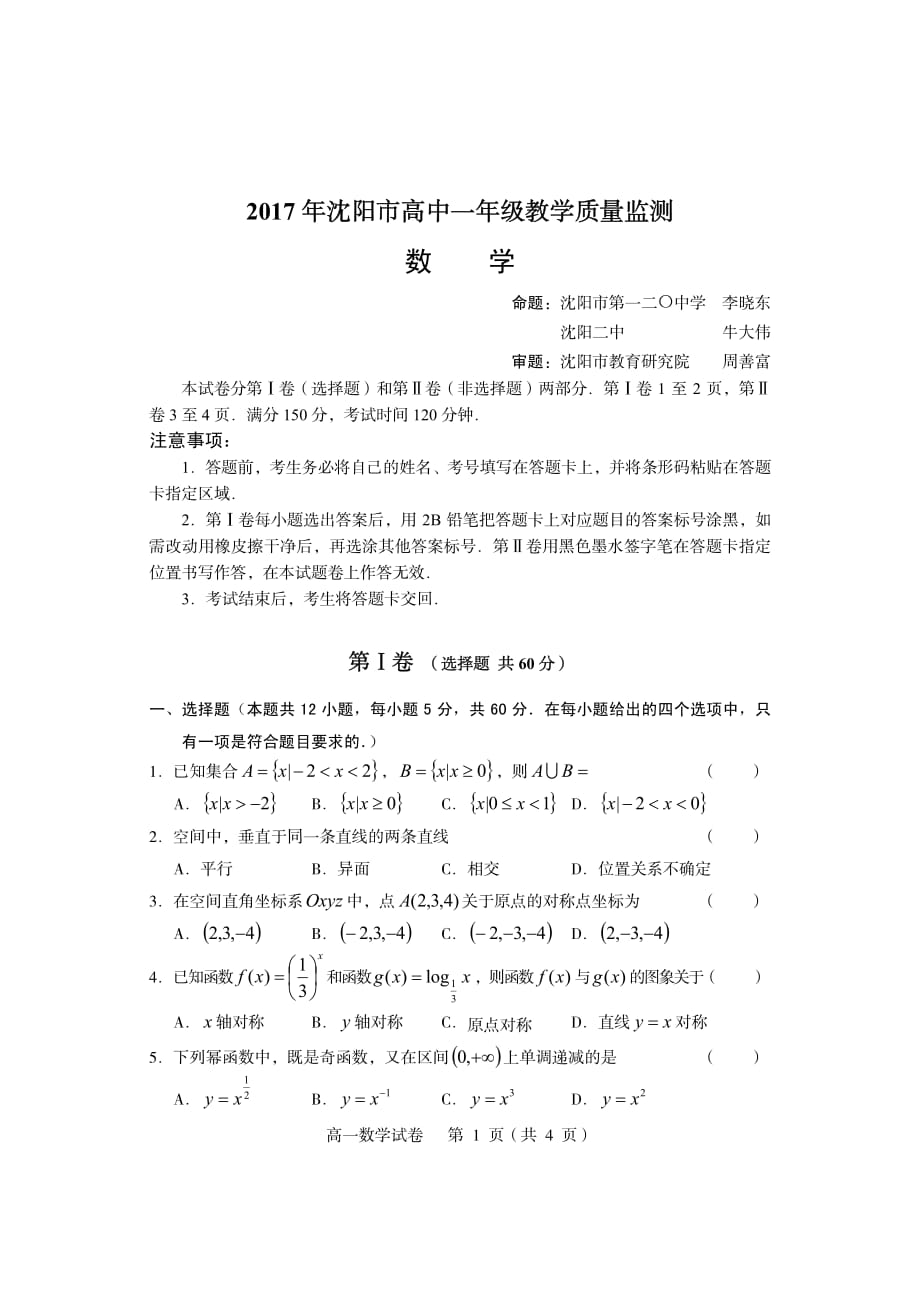 2017年沈阳市高中一年级教学质量监测数学试题.pdf_第1页