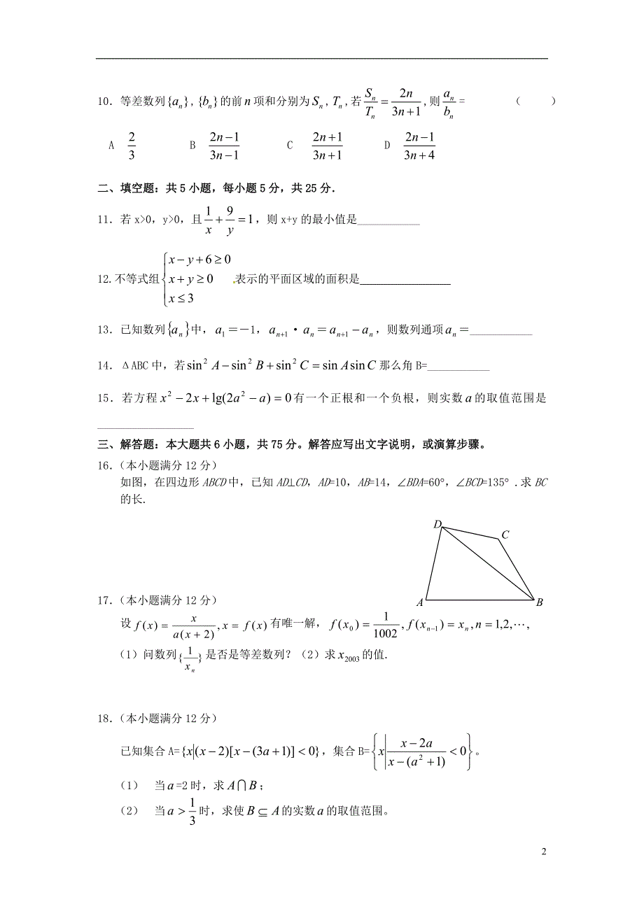 江西渝水一中高中数学期末综合测北师大必修5.doc_第2页