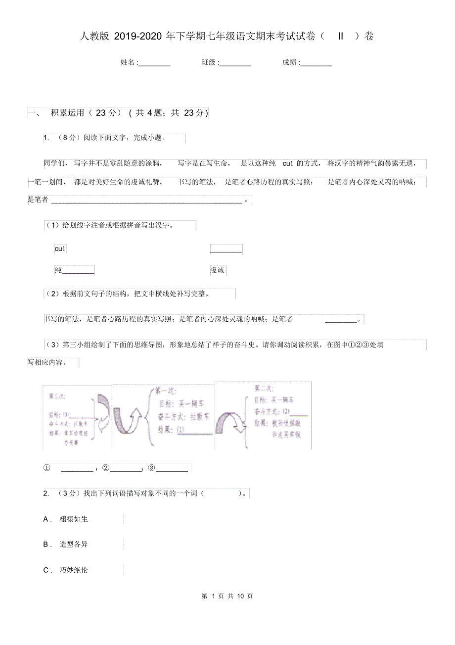 人教版2019-2020年下学期七年级语文期末考试试卷(II)卷.pdf_第1页