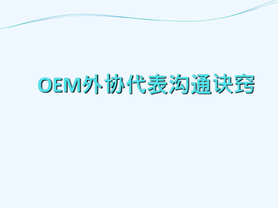 OEM外协代表沟通诀窍(89页)_第1页