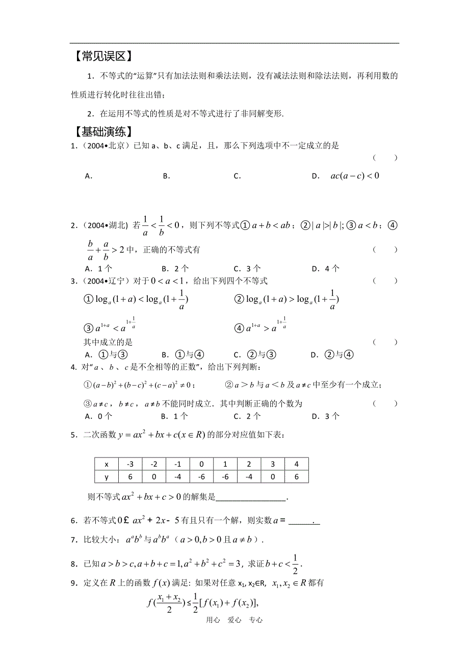 高中数学：不等式学案新人教必修5B.doc_第3页