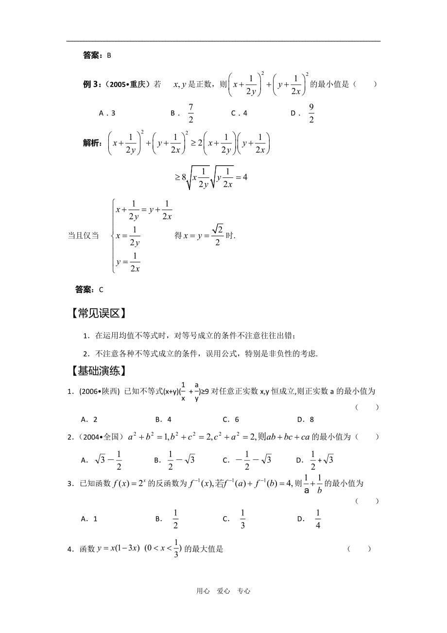 高中数学：不等式学案新人教必修5B.doc_第5页