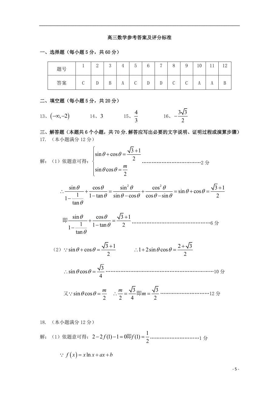 河南鲁山第一高级中学高三数学上学期第一次月考.doc_第5页