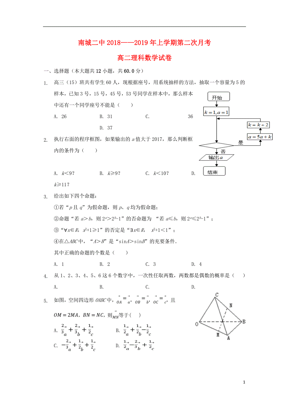 江西南城第二中学高二数学上学期第二次月考理无答案.doc_第1页