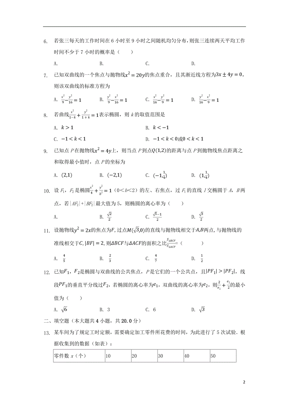 江西南城第二中学高二数学上学期第二次月考理无答案.doc_第2页