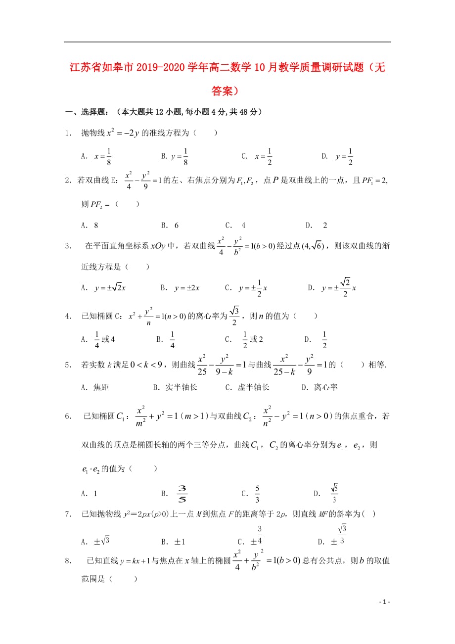 江苏如皋高二数学教学质量调研无答案.doc_第1页