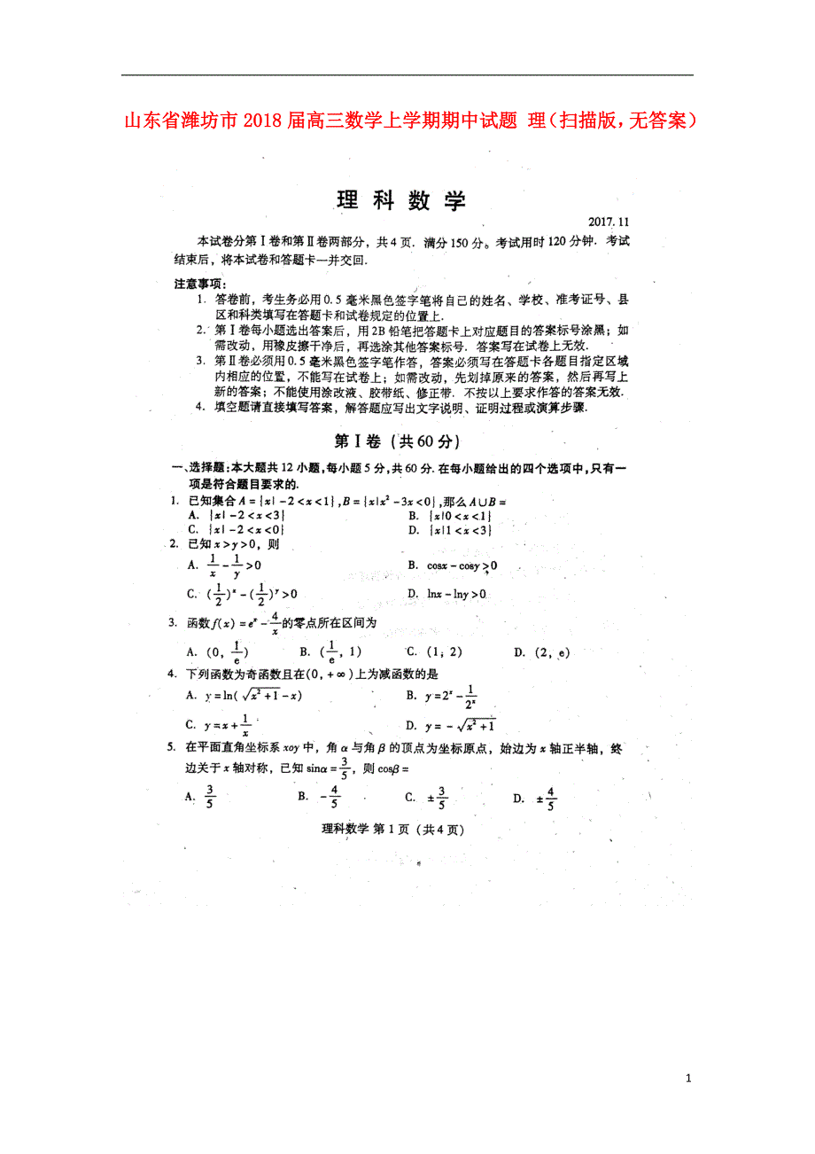 山东潍坊高三数学上学期期中理扫描无答案.doc_第1页