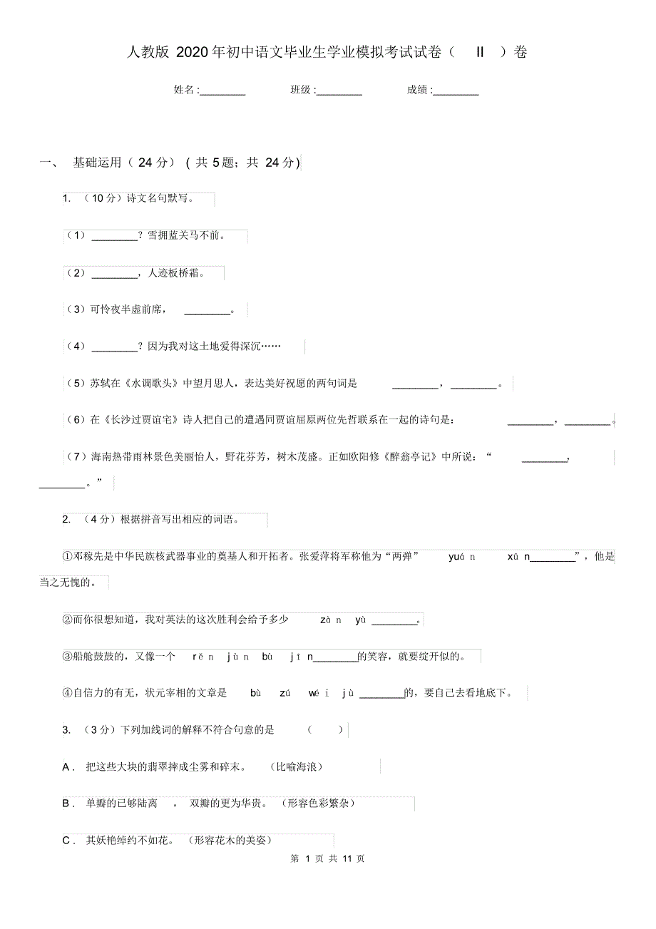 人教版2020年初中语文毕业生学业模拟考试试卷(II)卷.pdf_第1页