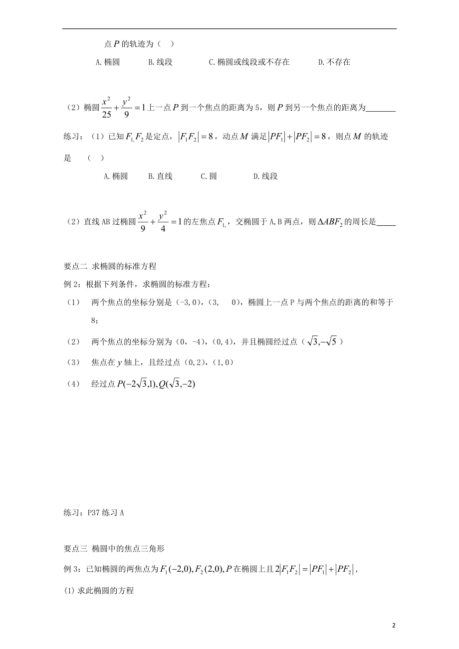 辽宁大连普兰店高中数学第二章圆锥曲线与方程2.1.1椭圆及其标准方程导学案无新人教B选修111101425.doc_第2页