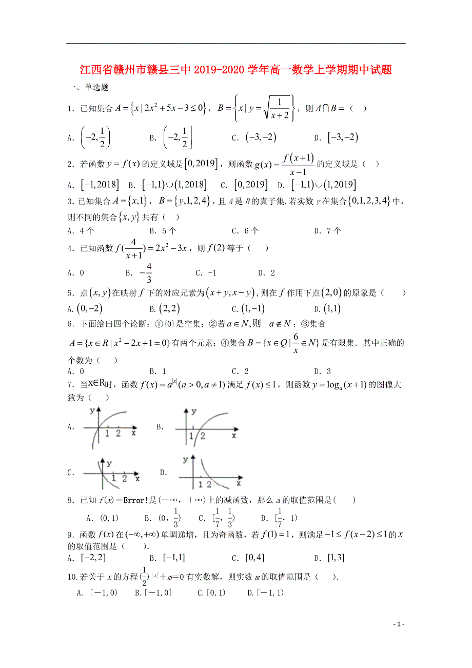 江西赣州赣三中高一数学上学期期中.doc_第1页