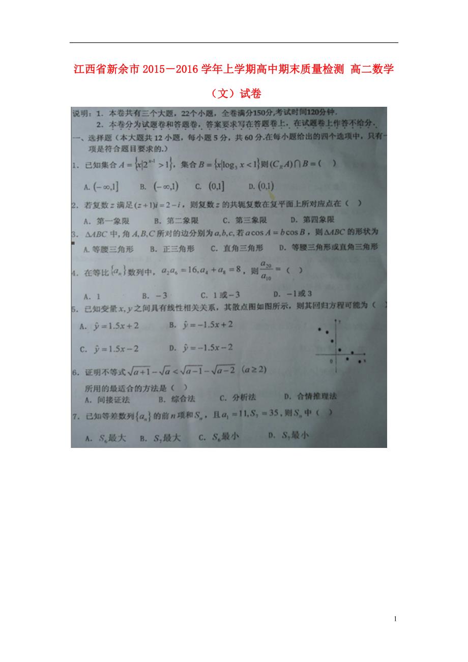 江西新余高二数学期末质量检测文.doc_第1页
